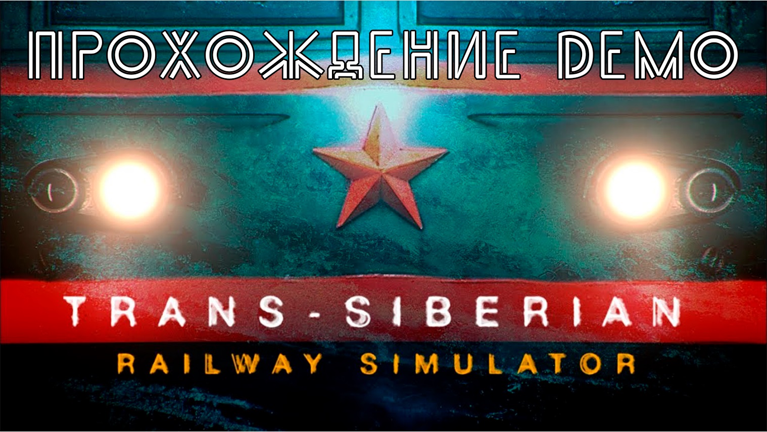 Siberian railway simulator. Сибириан поезд игра. Trans-Siberian Railway Simulator. Траин СИБИРИЯ симулятор прохождение.