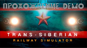 Trans-Siberian Railway Simulator. Прохождение Демо