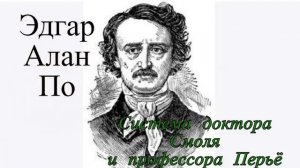 Эдгар Аллан По. Система доктора Смоля и профессора Перьё.avi