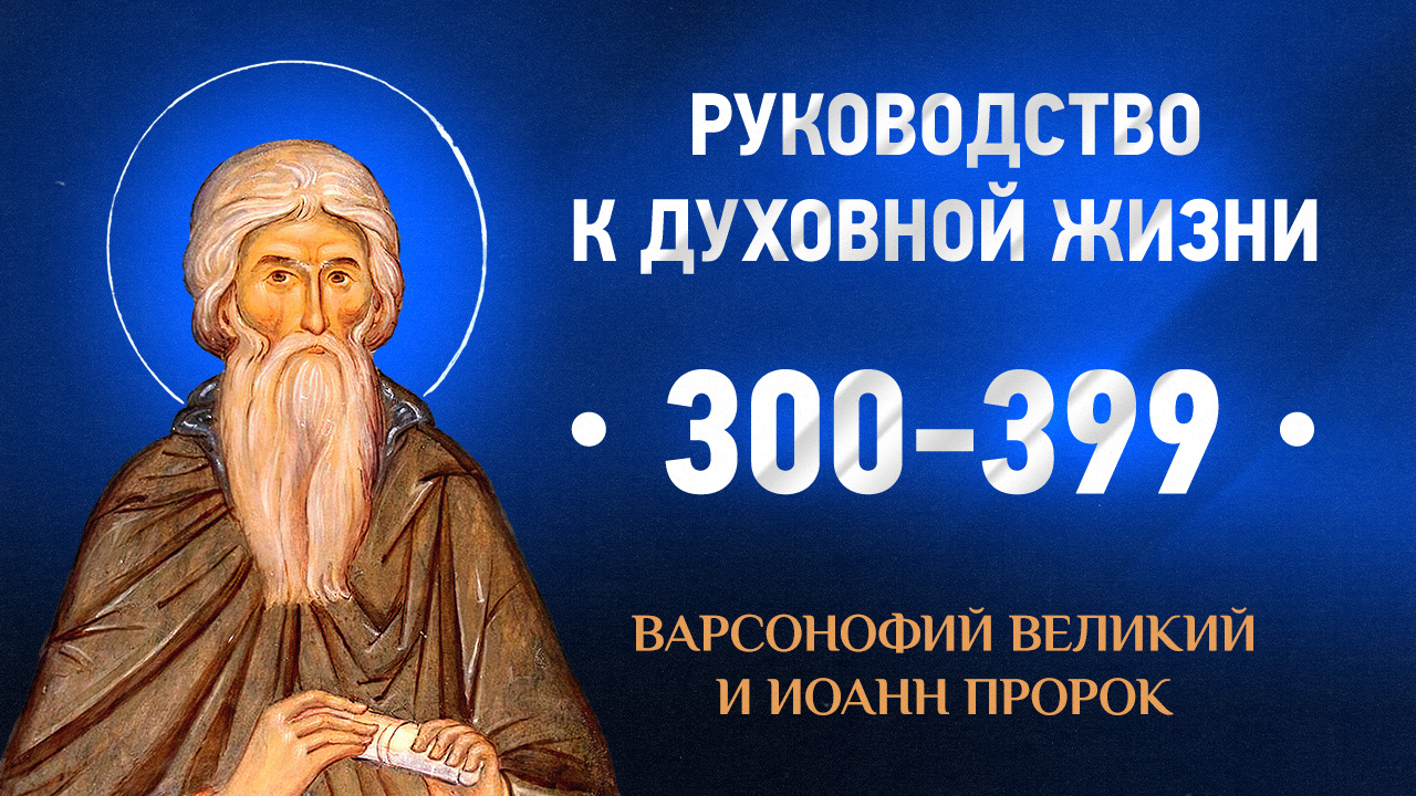 300-399 — Варсонофий Великий и Иоанн пророк — Руководство к духовной жизни в вопросах и ответах