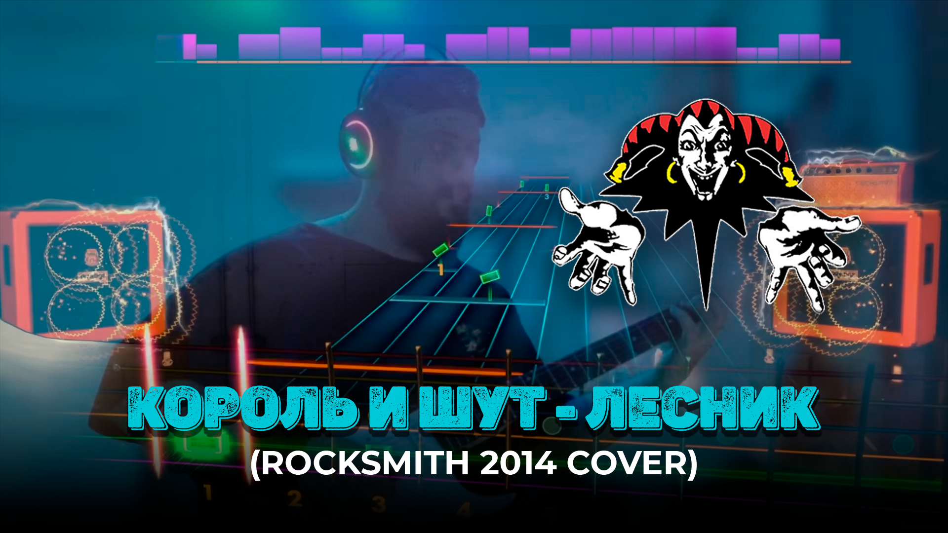 КОРОЛЬ И ШУТ - ЛЕСНИК (ROCKSMITH 2014 RHYTHM COVER)