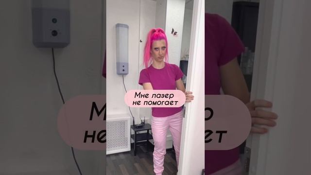 Всё ещё не слышал о лазерной эпиляции? Тогда мы идём к тебе! смотреть онлайн