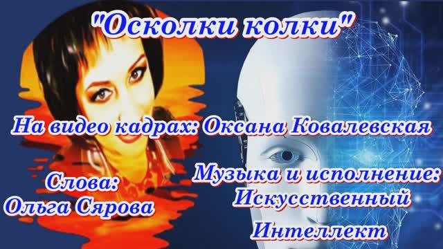 Осколки колки