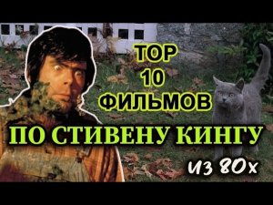 TOP 10 лучших фильмов по Стивену Кингу из 80х