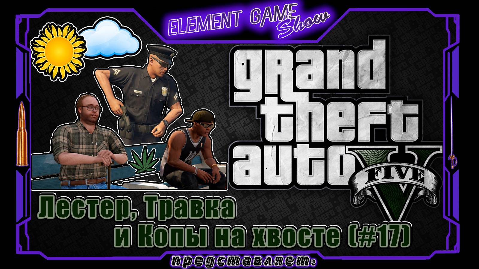 Ⓔ Grand Theft Auto V прохождение Ⓖ Лестер, Травка и Копы на хвосте (#17). Ⓢ