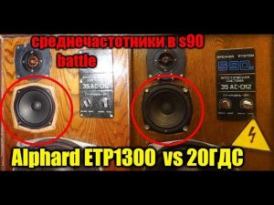 20гдс против Alphard etp1300 + 10гдв-2