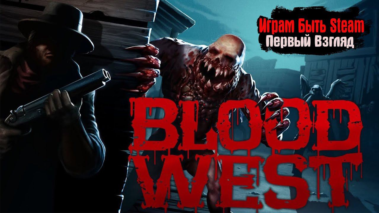 Играм Быть Steam Blood West Первый Взгляд - Ретро Шутер с Элементами RPG