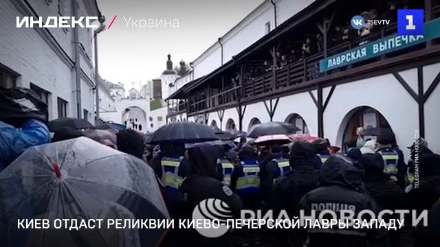 Киев отдаст реликвии Киево-Печерской лавры Западу