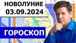 Астрологический прогноз по новолунию 3.09.2024, проекции планет на Землю