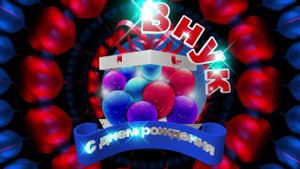 С Днем Рождения ВНУК. Музыкальное поздравление Любимому Внуку!