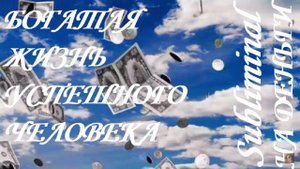 ⚠️ БОГАТАЯ ЖИЗНЬ УСПЕШНОГО ЧЕЛОВЕКА/ БОГАТСТВО/ ДЕНЬГИ⚠️ САБЛИМИНАЛ/БУСТЕР⚠️