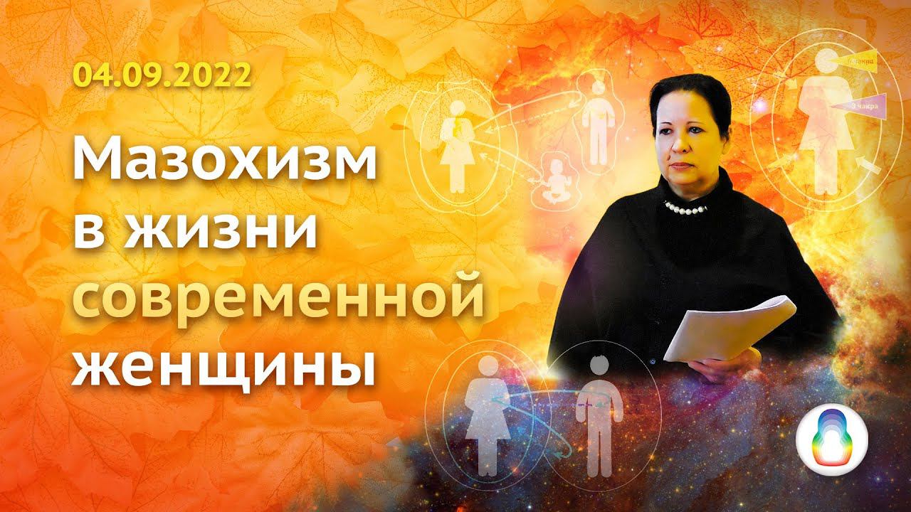 Доклад «Мазохизм в жизни современной женщины» смотреть онлайн