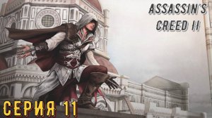 Assassin's Creed 2 ► Серия 11 ◄ | Прохождение  | СТРИМ | Обзор