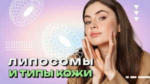 #4 Липосомы и типы кожи