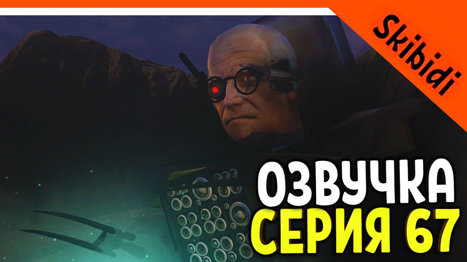 ОЗВУЧКА 67 СЕРИИ ? ТИТАН КАМЕРАМЕН И СПИКЕР ЖИВ УЧЁНЫЙ 3.0 СКИБИДИ ТУАЛЕТ 67 СЕРИЯ Skibidi Toilet 6