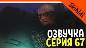 ОЗВУЧКА 67 СЕРИИ ? ТИТАН КАМЕРАМЕН И СПИКЕР ЖИВ УЧЁНЫЙ 3.0 СКИБИДИ ТУАЛЕТ 67 СЕРИЯ Skibidi Toilet 6