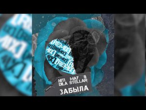NITI DILA - Забыла (ПРЕМЬЕРА РЕМИКСА, 2020)