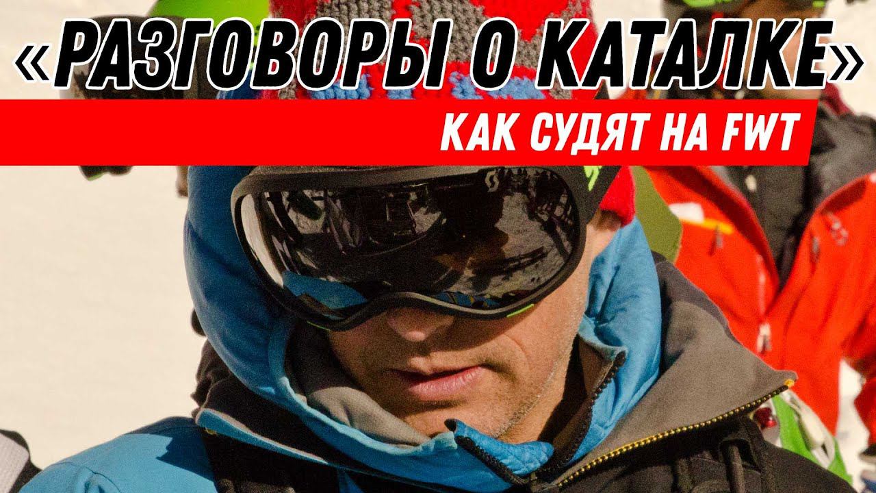 Разговоры о каталке: Как судят на FWT?