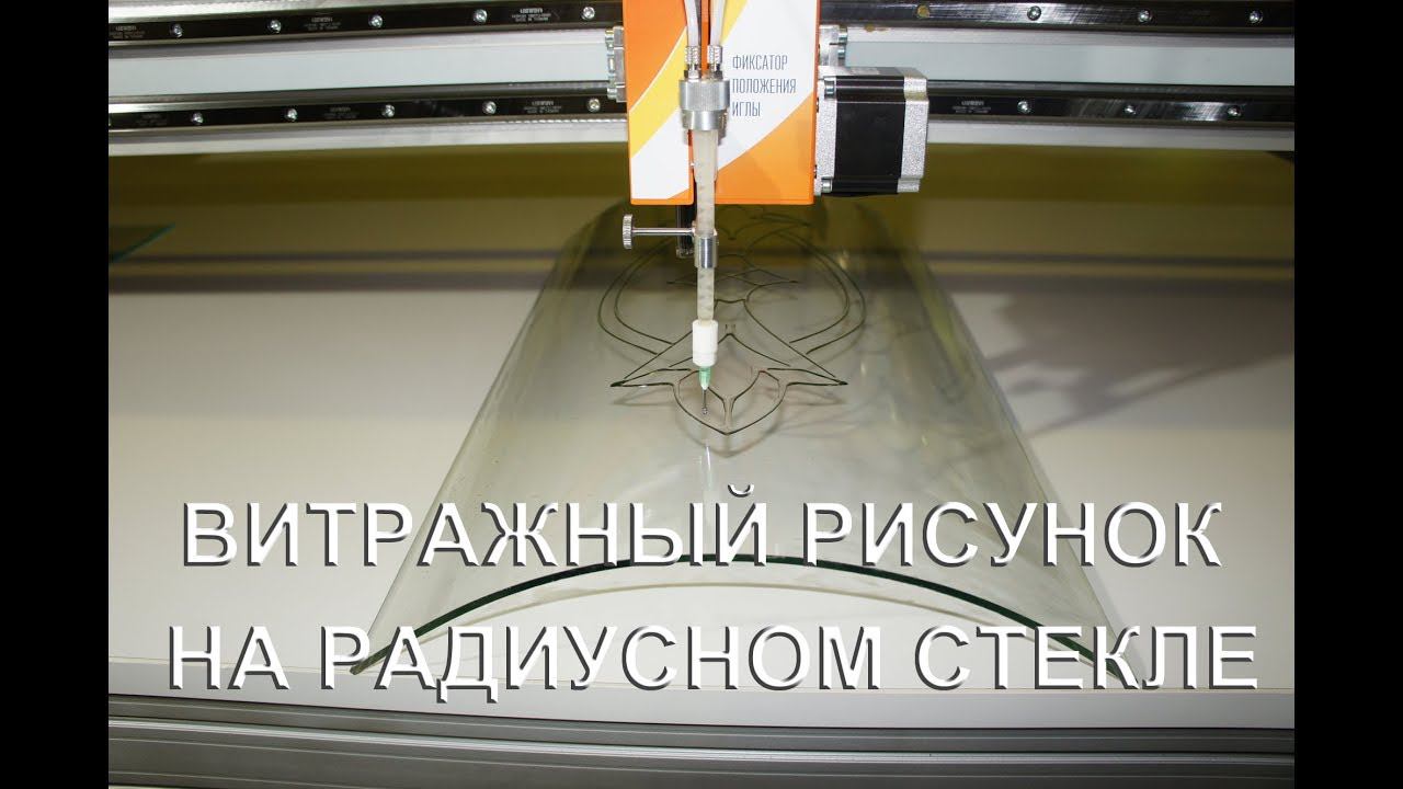 Делаем витражи на радиусном стекле / Новый станок / Производство станков / Витражное оборудование смотреть онлайн