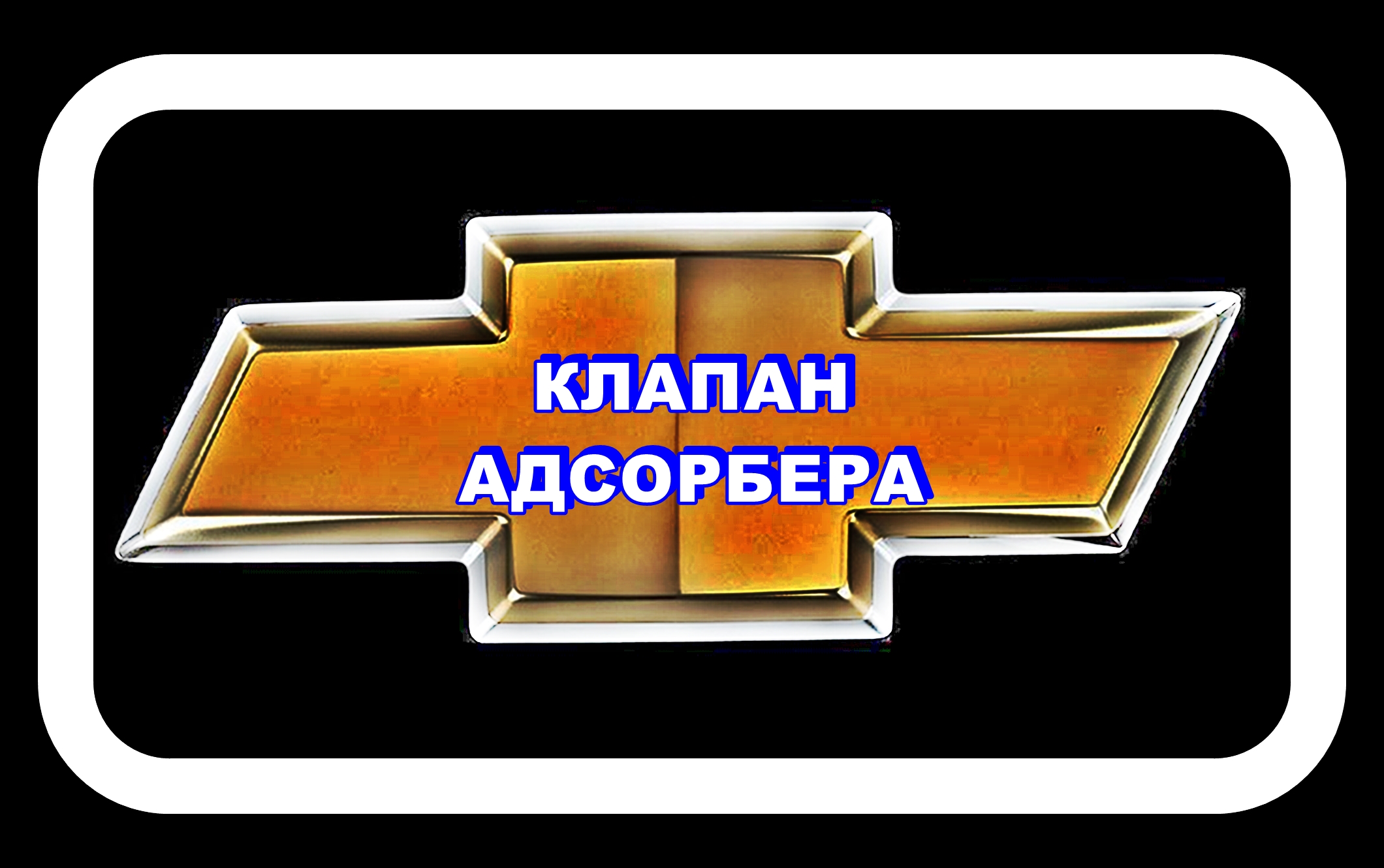 Клапан Адсорбера Шевроле Лачетти