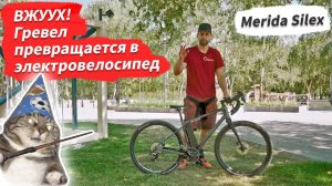 ? Вжуух! Гревел превращается в электровелосипед /// Merida Silex