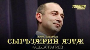 Казбек Лалиев - Арта дзырды
