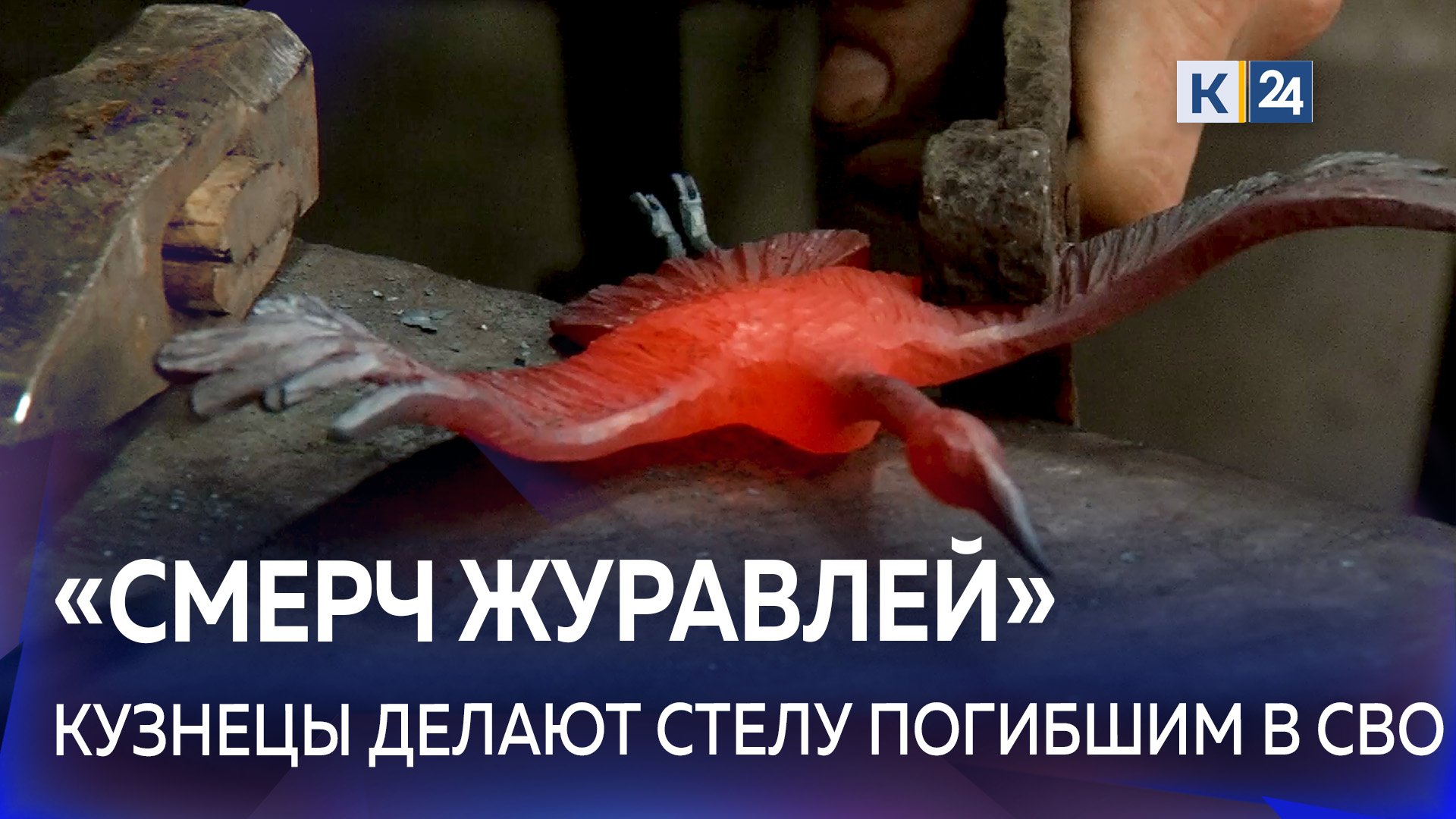 На Кубани кузнец создает мемориал с журавлями, посвященный погибшим в СВО