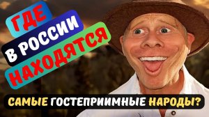 "Где в России находятся самые гостеприимные народы? Топ-10 мест"