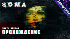 SOMA. Прохождение с русской озвучкой. Часть 1