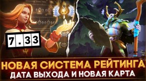 ПАТЧ 7.33 | НОВАЯ СИСТЕМА РЕЙТИНГА | ДАТА ВЫХОДА | ГЛАВНЫЕ ИЗМЕНЕНИЯ | DOTA 2