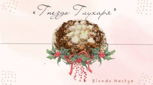Торт «Гнездо глухаря»
