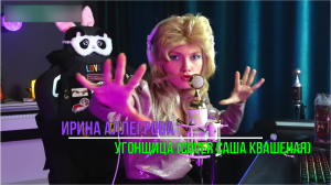 Угонщица ? - Ирина Аллегрова ✨(cover Саша Квашеная)✨ #квашеная