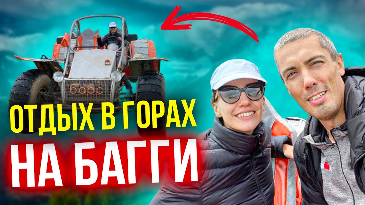 Путешествие в горы на багги Барс - Как это было?