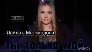 Лайлат Магомедова Ремикс ?▪◾◼⬛2023?
