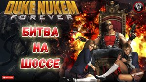 Duke Nukem Forever - Битва на шоссе - Сюжетное прохождение без комментариев