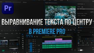 Как выровнять текст по центру в Premiere Pro