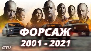 Форсаж - все части по порядку 2001 - 2021 от GTV