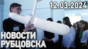 Новости Рубцовска (12.03.2024)