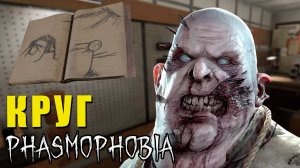 ВСЕ РЕШИЛ КРУГ ПРИЗЫВА | Phasmophobia | Фазмофобия