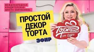 Простой декор торта🎂