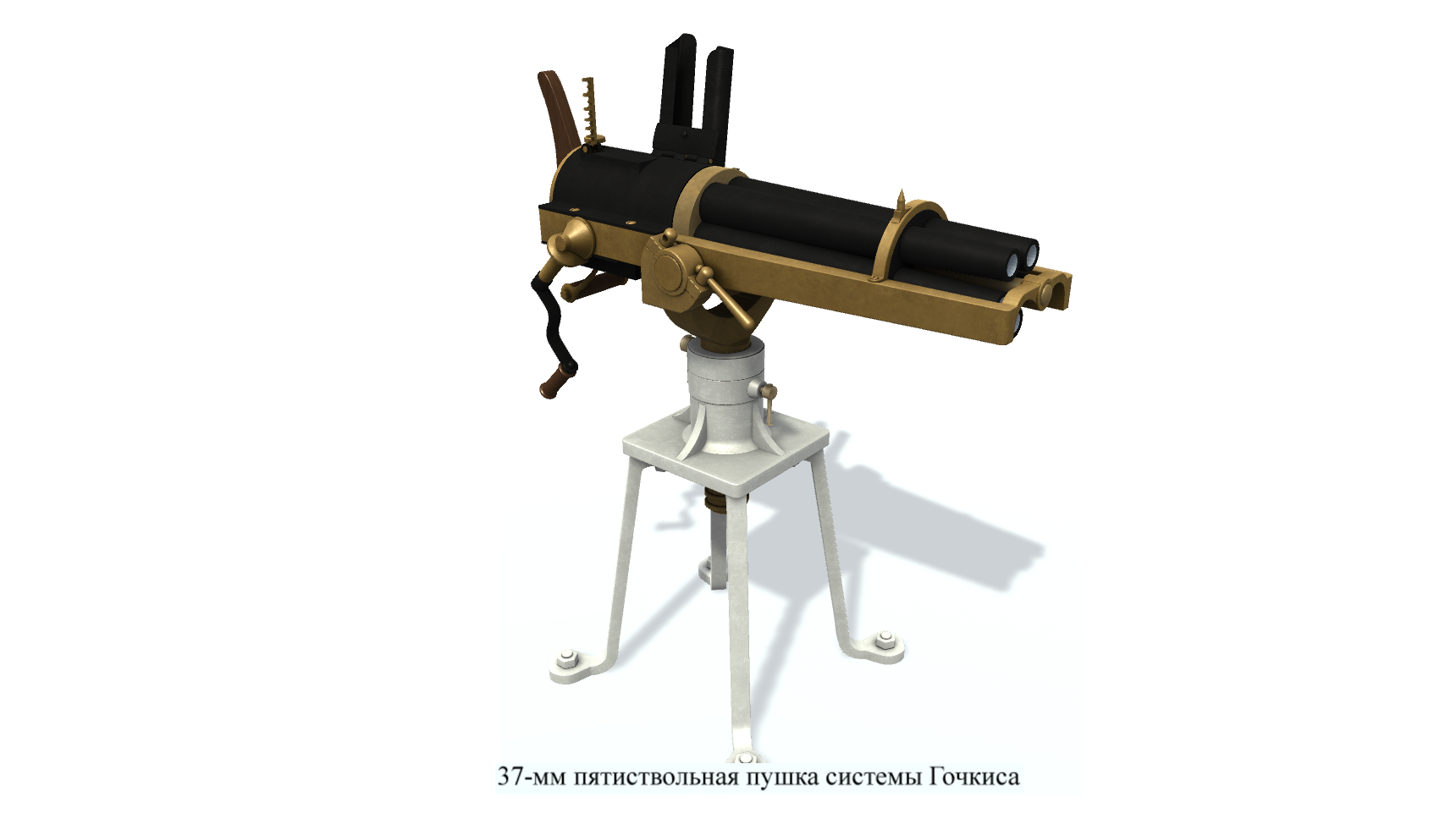 3D модель. 37mm Gotchkis 5 barreled. 37-мм пятиствольная пушка системы Гочкиса.