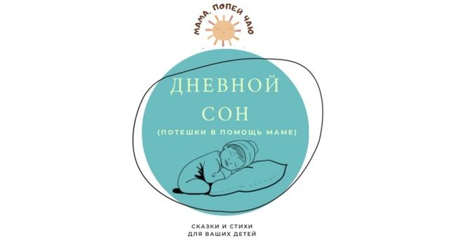 АудиоПотешка «Дневной сон»