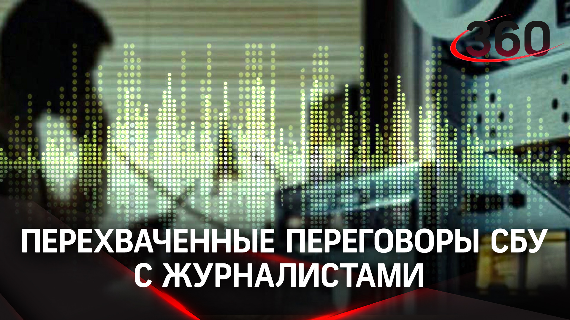 Перехват переговоров лукашенко. Перехваченные переговоры. Лукашенко кгб. Перехваченные переговоры. Перехват переговоров лукашенко.