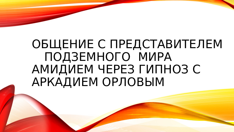 Общение с представителем подземного мира через гипноз с Аркадием Орловым