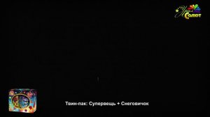 Супервещь + Снеговичок ПН3000001