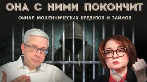 Набиуллина объявила войну мошенникам - для это сделают специальную систему «антиФРОД»