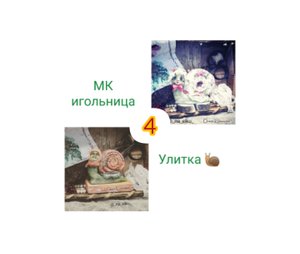 Улитка 4. Игольница. Запись прямого эфира