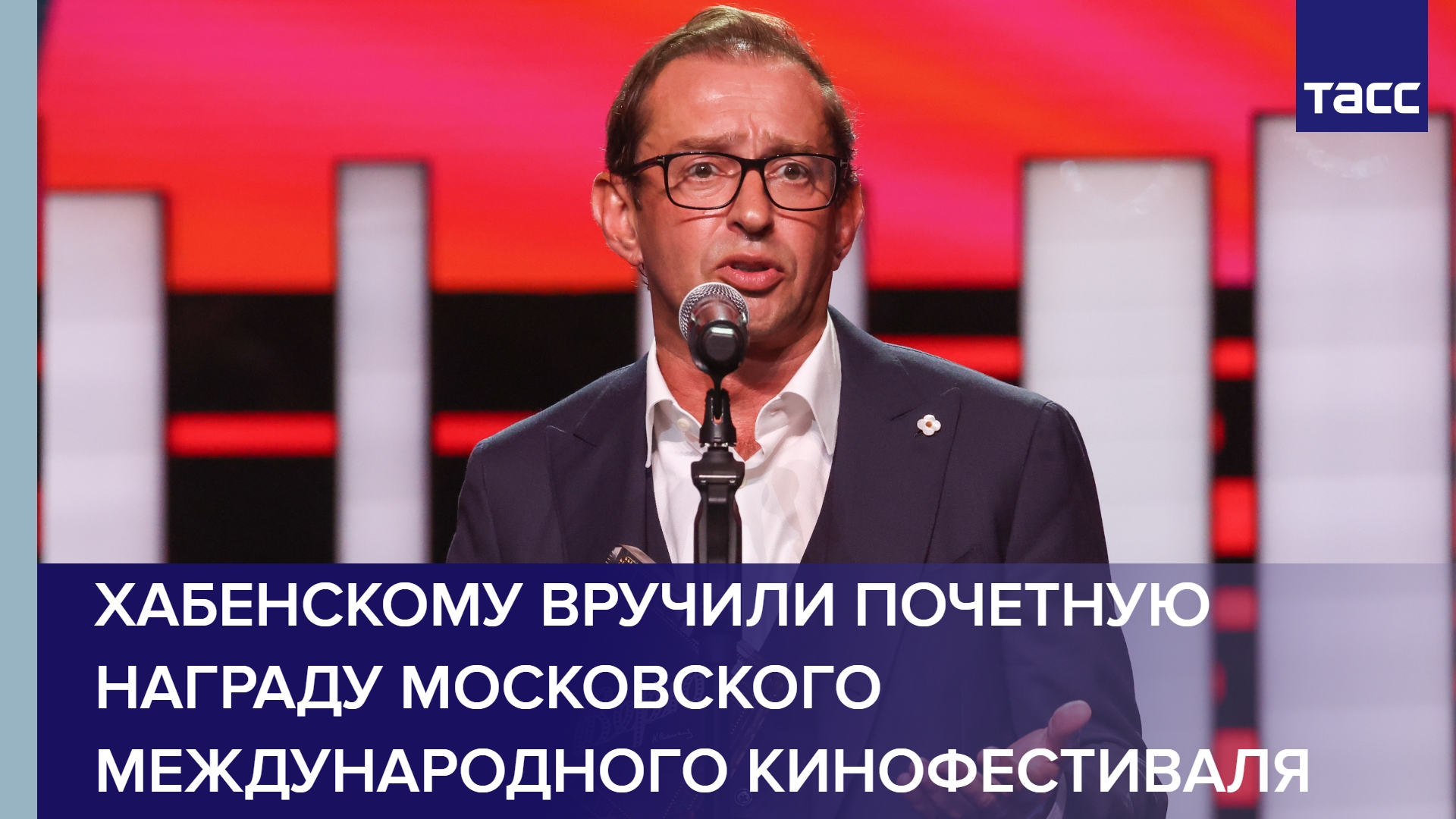 Константину Хабенскому вручили почетную награду ММКФ