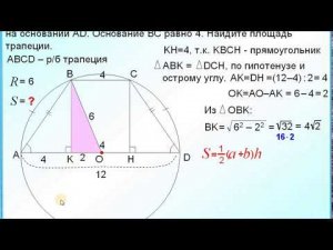 Вписанная трапеция