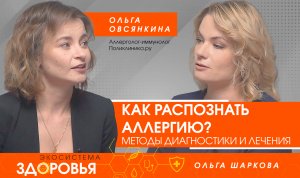 Как распознать аллергию? Методы диагностики и лечения